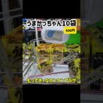うまかっちゃん　買うより安く取れるか #クレーンゲーム #プライズ獲得 #ゲームセンター #当たり動画 #ゲーセン #ufoキャッチャー  #橋渡し