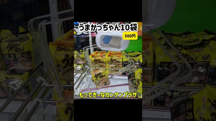 うまかっちゃん　買うより安く取れるか #クレーンゲーム #プライズ獲得 #ゲームセンター #当たり動画 #ゲーセン #ufoキャッチャー  #橋渡し