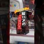 【ちょこっと解説】縦ハメ①〜進め方編〜 #クレーンゲーム #ufoキャッチャー #橋渡し設定 #橋渡し攻略