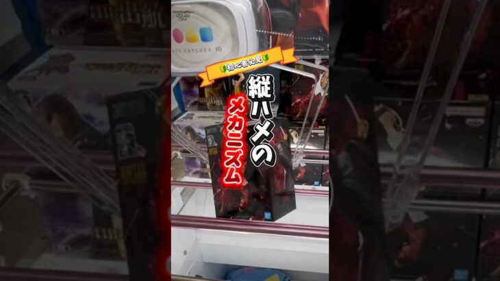 【ちょこっと解説】縦ハメ①〜進め方編〜 #クレーンゲーム #ufoキャッチャー #橋渡し設定 #橋渡し攻略