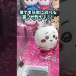 【初心者必見🔰】クレーンゲームで誰でも簡単に景品が取れる攻略法をゆっくり達が教えます！ #クレーンゲーム #ufoキャッチャー #ゲームセンター