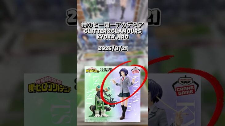 【クレゲ動画】#ヒロアカ  #クレーンゲーム #ゲームセンター #ゲームセンター #ufoキャッチャー #倉庫系
