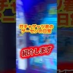 ガチャゲッツ君のゲーセンの日常紹介‼️ #クレーンゲーム #プライズ獲得 #ゲームセンター #アミューズメント限定 #ufoキャッチャー #ゲーセン #確率機 #フック設定