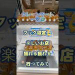 【クレーンゲーム】クレーンマート 愛知 一宮店 獲れる 獲れすぎ注意 フック設定🪝 楽しいお店 #クレーンゲーム #ゲームセンター #ufoキャッチャー #クレゲ #ゲーセン #プライズ獲得 #フック