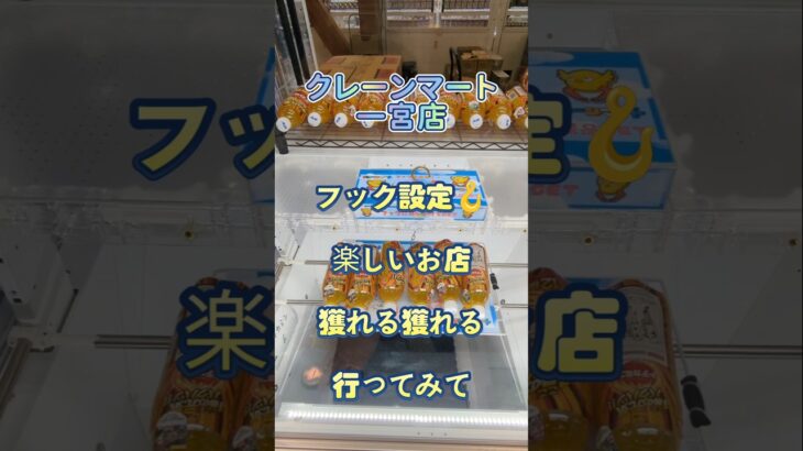 【クレーンゲーム】クレーンマート 愛知 一宮店 獲れる 獲れすぎ注意 フック設定🪝 楽しいお店 #クレーンゲーム #ゲームセンター #ufoキャッチャー #クレゲ #ゲーセン #プライズ獲得 #フック