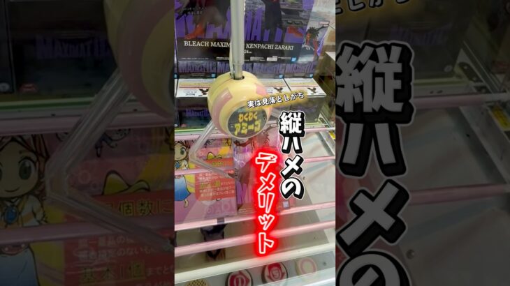 【ちょこっと解説】縦ハメに不向きな景品とその理由 #クレーンゲーム #ufoキャッチャー #橋渡し設定