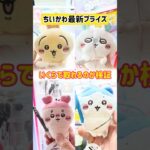 【超超最速】ちいかわ人魚の島のひみつ討伐マスコット確率検証してみ結果、、#ufoキャッチャー #クレーンゲーム #ベネクス #ちいかわ #ハチワレ #うさぎ #確率 #検証 #プライズ