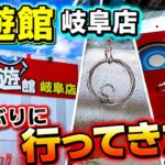 【クレーンゲーム】久しぶりに行ってきた！回遊館 岐阜店#ufoキャッチャー #ゲームセンター #クレーンゲーム#回遊館