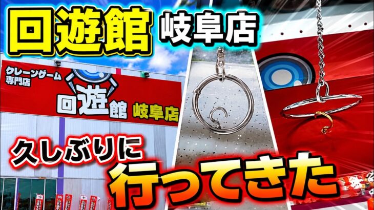 【クレーンゲーム】久しぶりに行ってきた！回遊館 岐阜店#ufoキャッチャー #ゲームセンター #クレーンゲーム#回遊館