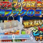 【クレーンゲーム】フック設定のコツ！とれすぎ〜のアイランドで獲りたいなら覚えて！【ラウンドワン ufoキャッチャー】