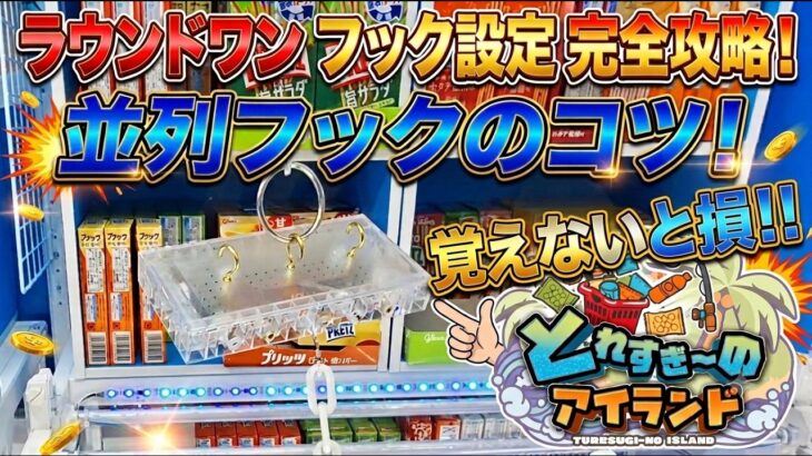 【クレーンゲーム】フック設定のコツ！とれすぎ〜のアイランドで獲りたいなら覚えて！【ラウンドワン ufoキャッチャー】