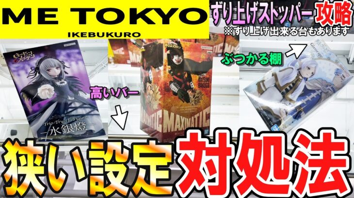 【クレーンゲーム】橋渡し攻略！ずり上げ事故多発？バー乗せ難！狭い台でずり上げができないときの獲り方！ずり上げに頼らない狙い方でコツを掴みフィギュアの散財を減らそう！【ufoキャッチャー】#アニメ#日本