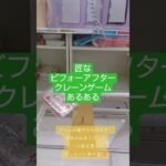 《クレーンゲーム》フック設定攻略🪝　匠なビフォーアフターにも負けない腕前をつけよう。 #クレーンゲーム #プライズ獲得 #プライズ獲得 #ゲームセンター #フック設定 #ufoキャッチャー
