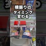 横振りのタイミングが変わる原因　#クレーンゲーム攻略 #クレーンゲーム動画  #ufoキャッチャー