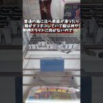 下がり、終われば一生一緒にキオクシア #クレーンゲーム #ufoキャッチャー