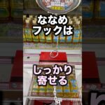 ななめフックはしっかり寄せる　#クレーンゲーム攻略 #クレーンゲーム動画 #ufoキャッチャー