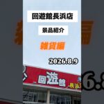 回遊館長浜店景品紹介雑貨# #ゲームセンター #クレーンゲーム #ufoキャッチャー