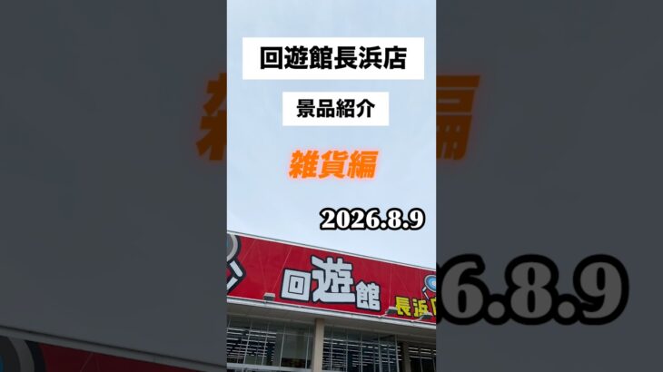 回遊館長浜店景品紹介雑貨# #ゲームセンター #クレーンゲーム #ufoキャッチャー