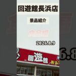 回遊館長浜店景品紹介食品編#クレーンゲーム#回遊館#ゲームセンター#ufoキャッチャー
