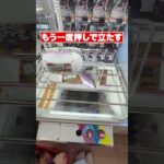 景品掴まない縛りのクレーンゲームがヤバすぎる #クレーンゲーム #ゲームセンター #ufoキャッチャー