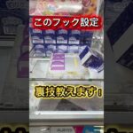 【フック裏技】クレーンゲーム複数フック設定攻略 #クレーンゲーム #プライズ獲得 #ゲームセンター #アミューズメント限定 #ufoキャッチャー