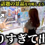 【クレーンゲーム】仕事終わりに人気景品を狙ったら予想を超える展開になりました…【ufoキャッチャー】