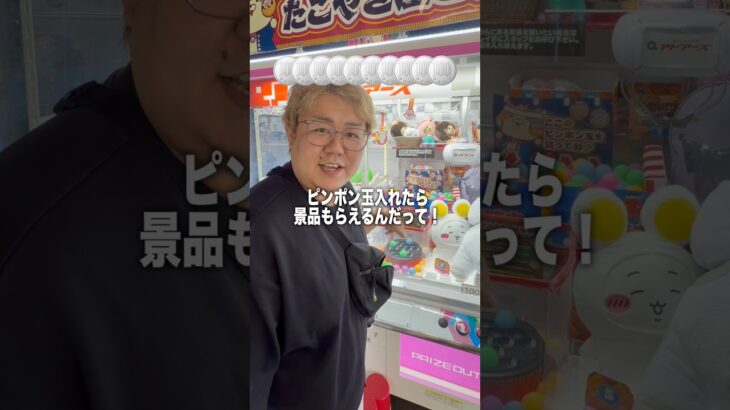 ピンポン球が入れば景品がもらえるクレーンゲームで奇跡を起こせ！ #ゲームセンター #クレーンゲーム #ufoキャッチャー