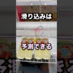 すべりこみが予測できるケース　#クレーンゲーム攻略 #クレーンゲーム動画 #ufoキャッチャー