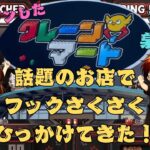 クレーンマート泉佐野店【フック設定・クレーンゲーム】話題のお店でフックさくさくひっかけてきた！#クレーンゲーム #フック設定#ufoキャッチャー