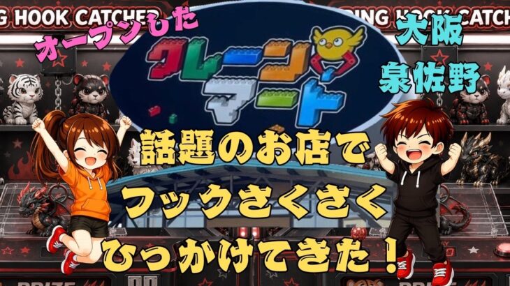 クレーンマート泉佐野店【フック設定・クレーンゲーム】話題のお店でフックさくさくひっかけてきた！#クレーンゲーム #フック設定#ufoキャッチャー