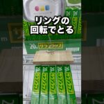 リングの回転でとる方法　#クレーンゲーム攻略 #クレーンゲーム動画 #ufoキャッチャー