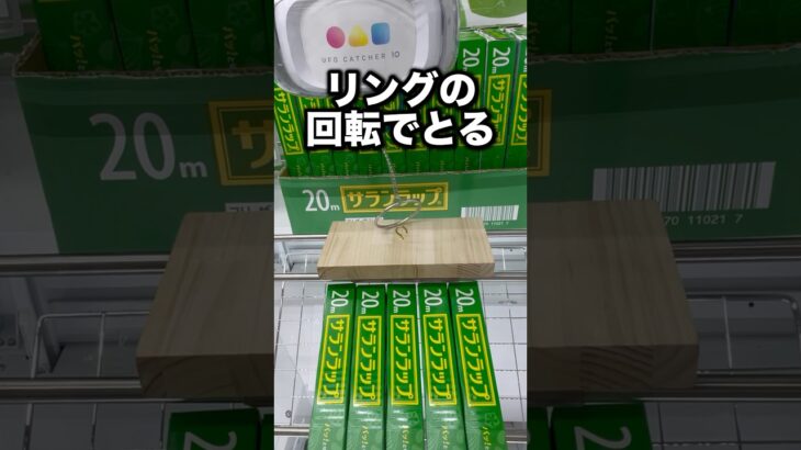 リングの回転でとる方法　#クレーンゲーム攻略 #クレーンゲーム動画 #ufoキャッチャー