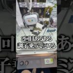 こんなクレーンゲーム、みんなはどう攻略する？ #クレーンゲーム #ゲームセンター #ufoキャッチャー