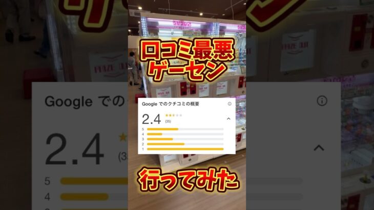 クチコミ最悪ゲーセンに潜入した結果…!! #ゲームセンター #クレーンゲーム #ゲーセン #ufoキャッチャー