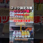 【クレーンゲーム】フック設定の特徴を活かして攻略！やってみないと損です！#クレーンゲーム #ufoキャッチャー