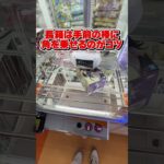 撫でるだけのクレーンゲームの攻略法 #クレーンゲーム #ゲームセンター #ufoキャッチャー