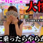 【クレーンゲーム】摩訶不思議⁉︎フック設定で人気景品狙ったら想定外な結末を迎えました…【ufoキャッチャー】