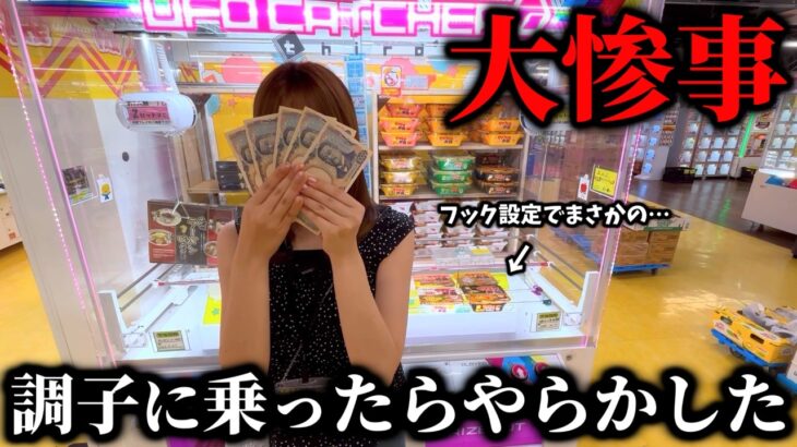 【クレーンゲーム】摩訶不思議⁉︎フック設定で人気景品狙ったら想定外な結末を迎えました…【ufoキャッチャー】