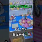 スクイーズ狙ったら…沼った #クレーンゲーム #ゲームセンター #ufoキャッチャー