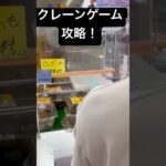 クレーンゲーム攻略！ #クレーンゲーム #筋トレ #ufoキャッチャー