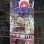 難しい箱物景品を簡単にとるコツはコレ！ #ゲームセンター #クレーンゲーム #ufoキャッチャー