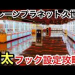 【クレーンゲーム】クレーンプラネット久世店の難フック設定を攻略#クレーンゲーム#ufoキャッチャー#ゲームセンター