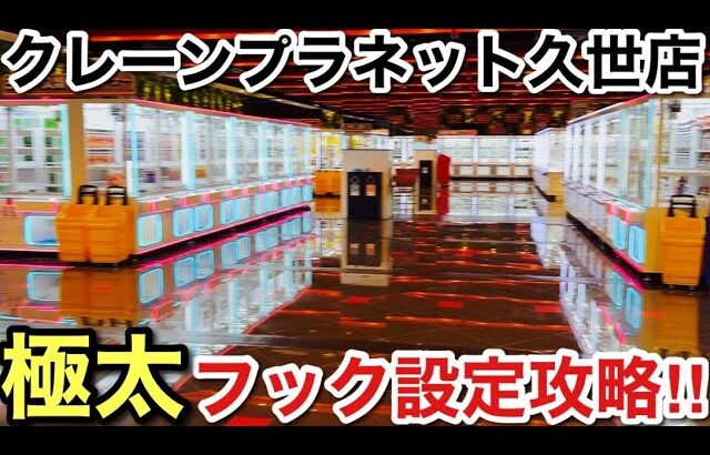 【クレーンゲーム】クレーンプラネット久世店の難フック設定を攻略#クレーンゲーム#ufoキャッチャー#ゲームセンター