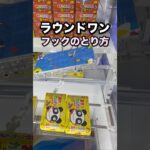 ラウンドワンのフック設定とり方解説〜三角配置編〜 #クレーンゲーム攻略 #クレーンゲーム動画 #ufoキャッチャー