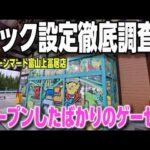 【クレーンゲーム】新オープンのゲーセン攻略！フック設定徹底調査！【クレーンマート富山上冨居店 ufoキャッチャー】