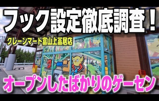 【クレーンゲーム】新オープンのゲーセン攻略！フック設定徹底調査！【クレーンマート富山上冨居店 ufoキャッチャー】