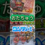 景品が嬉しいものばかりだったよ #クレーンゲーム #ゲームセンター #ufoキャッチャー