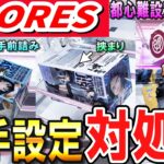 【クレーンゲーム】アドアーズ攻略！撫でアーム・ちゃぶ不可・突き不可・ずり上げ不可等大手でよく見かける設定の獲り方！行く前に確認して散財を減らそう！【ufoキャッチャー】#アニメ#日本