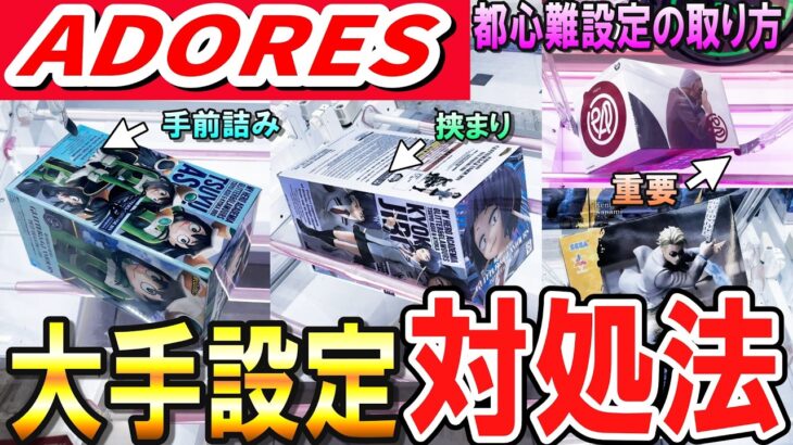 【クレーンゲーム】アドアーズ攻略！撫でアーム・ちゃぶ不可・突き不可・ずり上げ不可等大手でよく見かける設定の獲り方！行く前に確認して散財を減らそう！【ufoキャッチャー】#アニメ#日本