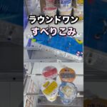ラウンドワンのフックすべりこみで攻略　#クレーンゲーム攻略 #クレーンゲーム動画 #ufoキャッチャー
